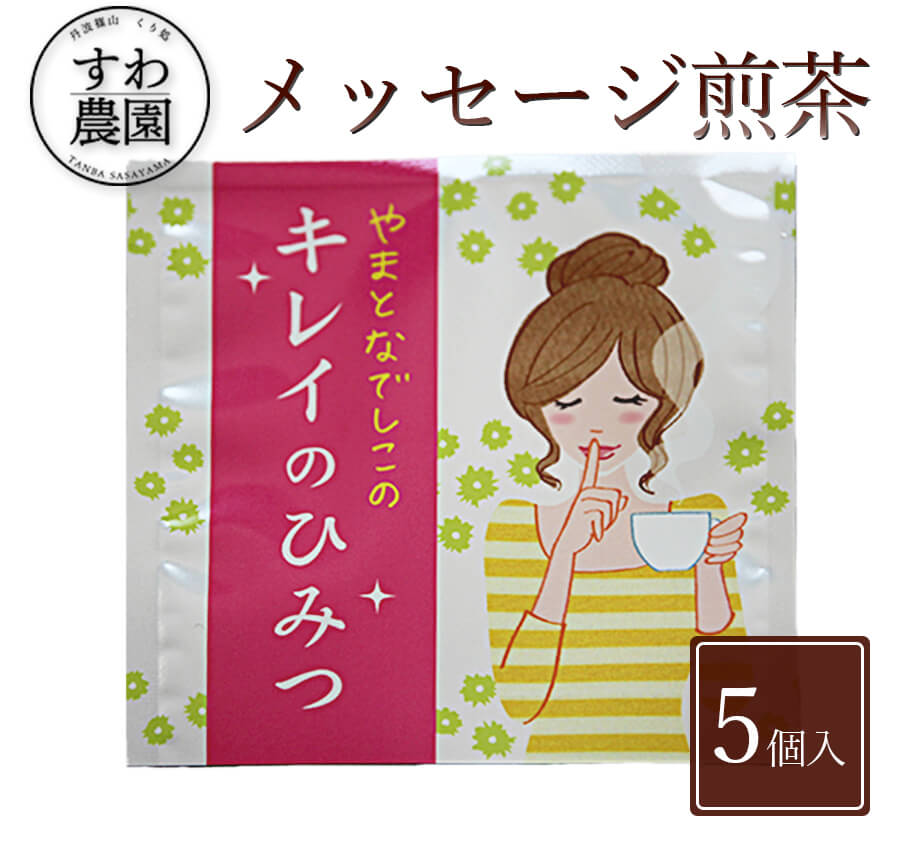 \ブラックフライデー期間限定!最大15%OFF/『キレイ のひみつ』メッセージ 煎茶 1個 お歳暮 高級 ギフト お供え 内祝い 小分け お礼 職場復帰 個包装...