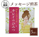 『キレイ のひみつ』メッセージ 煎茶 1個 母の日 父の日 春 高級 ギフト お供え 内祝い 小分け お礼 職場復帰 個包装 香典 挨拶 見舞い 法要 お祝い ...