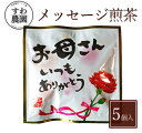 『お母さん いつも ありがとう』メッセージ 煎茶 1個 母の日 父の日 春 高級 ギフト お供え 内祝い 小分け お礼 職場復帰 個包装 香典 挨拶 見舞い 法...