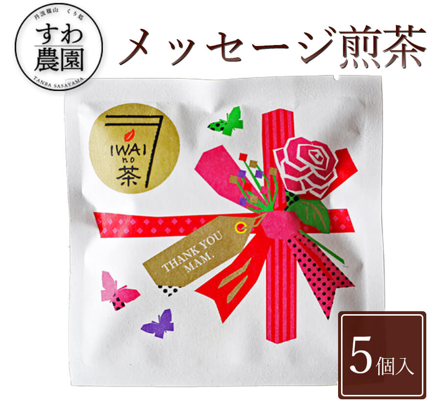 楽天丹波篠山 くり処 すわ農園『THANK YOU MOM.』メッセージ 煎茶 1個 父の日 母の日 早割 クーポン 春 高級 ギフト お供え プチギフト 内祝い 小分け お礼 職場復帰 お土産 個包装 香典 挨拶 見舞い 法要 お祝い 丹波篠山 日本茶 緑茶 煎茶 ティーバッグ