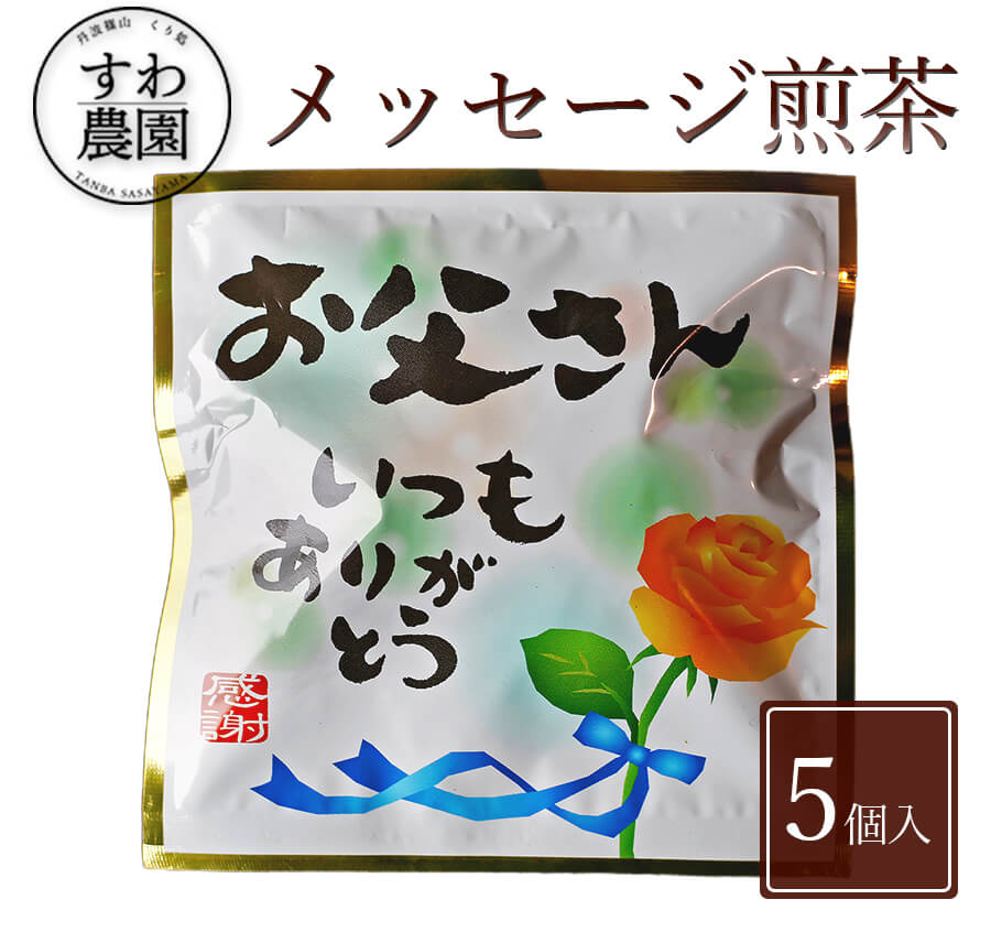 『お父さんいつもありがとう』メッセージ 煎茶 1個 父の日 早割 クーポン 春 高級 ギフト お供え プチギフト 内祝い 小分け お礼 職場復帰 お土産 個包装 香典 挨拶 見舞い 法要 お祝い 丹波篠山 日本茶 緑茶 煎茶 ティーバッグ