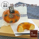 焼き ドーナツ 黒豆 1個 母の日 父の日 春 高級 ギフト お供え プチギフト 内祝い 小分け お礼 職場復帰 お土産 個包装 香典 挨拶 見舞い 法要 お祝...