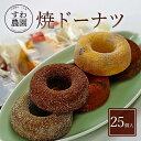 【送料無料】焼き ドーナツ 25個 母の日 春 高級 ギフト お供え プチギフト 内祝い 小分け お礼 職場復帰 お土産 個包装 香典 挨拶 見舞い 法要 お祝い 丹波篠山 諏訪園 お菓子 スイーツ スイーツ 洋菓子 栗 黒豆 チョコ 抹茶 焙茶 ほうじ茶