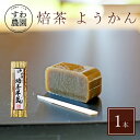 焙茶 ようかん 母の日 父の日 春 高級 ギフト お供え プチギフト 内祝い 小分け お礼 職場復帰 お土産 個包装 香典 挨拶 見舞い 法要 お祝い 丹波篠山...