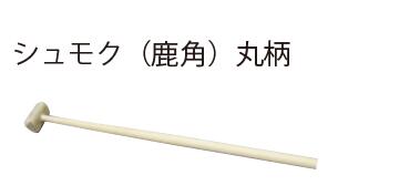 【サ　イ　ズ】玉10×25mm 【素　　　材】玉(鹿角)、柄(竹) 【全　　　長】350mmチャンチキを叩くのにご利用いただけます。