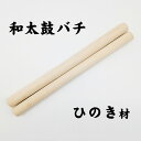 ●和太鼓バチ 「ひのき材 匠シリーズ」（24×410mm）和太鼓 撥 ばち スティック たいこ タイコ 練習 桧 檜 ヒノキ