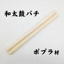 ●和太鼓バチ 小30【ポプラ材】(20×300mm)和太鼓 撥 ばち スティック たいこ タイコ 練習 軽い 初心者