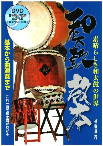 【楽天市場】和太鼓教本～素晴らしき和太鼓の世界～：諏訪工芸