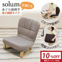 【楽天スーパーSALE 10%OFF】 座椅子 solum(ソルム) あぐら座椅子 高さ調節タイプ / 敬老の日 ギフト 正座椅子 高座椅子 コンパクト座椅子 おしゃれ 和室 シンプル 姿勢サポート テレワーク 座卓用 こたつ用 腰痛 キッズチェア 子供用椅子 あぐら 正座 美姿勢
