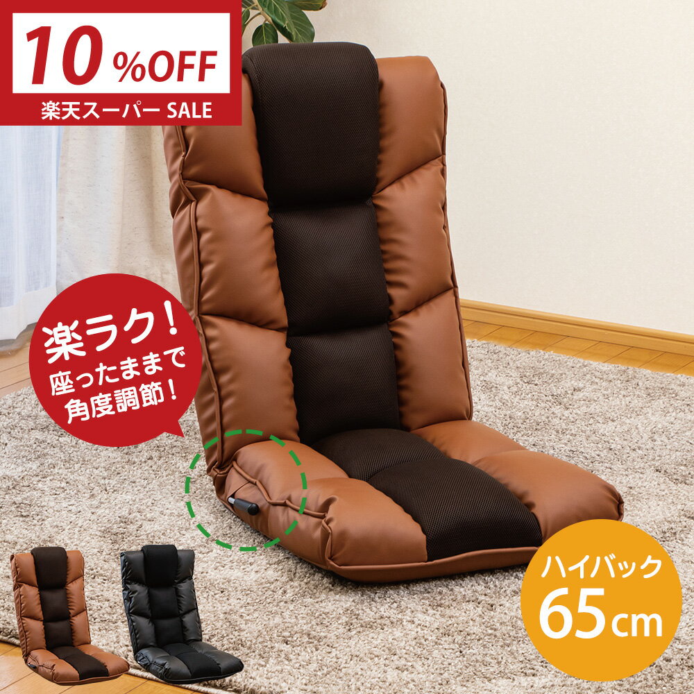 【最大半額 楽天スーパーSALE 12/4～】 座椅子 liberta(リベルタ) クラシックスタイルの座椅子 / ハイバック座椅子 リクライニング座椅子 おしゃれ おすすめ テレワーク 低反発 レバー ハイバック レザー 合皮 PVC 高級 首が楽 フロアチェア