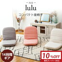 【楽天スーパーSALE 10%OFF】 座椅子 lulu(ルル) コンパクト座椅子 / コンパクトサイズ コンパクト座椅子 ミニ座椅子 リクライニング インテリア おしゃれ 人気 シンプル テレワーク 北欧 低反発 かわいい キュート ガーリー 小さい フロアチェア 一人暮らし