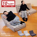 【楽天スーパーSALE 10%OFF】 座椅子 herbs(ハーブス) スプリング座面の繋がるソファ / コンパクトソファ リクライニング ローソファ フロアソファ おしゃれ 一人用ソファ ポケットコイルスプリング コーナーソファ 座椅子 ワイド座椅子