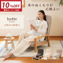 【楽天スーパーSALE 10%OFF】 座椅子 hutte(ヒュッテ) 天然木の座椅子 / 敬老の日 ギフト ハイバック リクライニング 肘掛け 木製 おしゃれ...