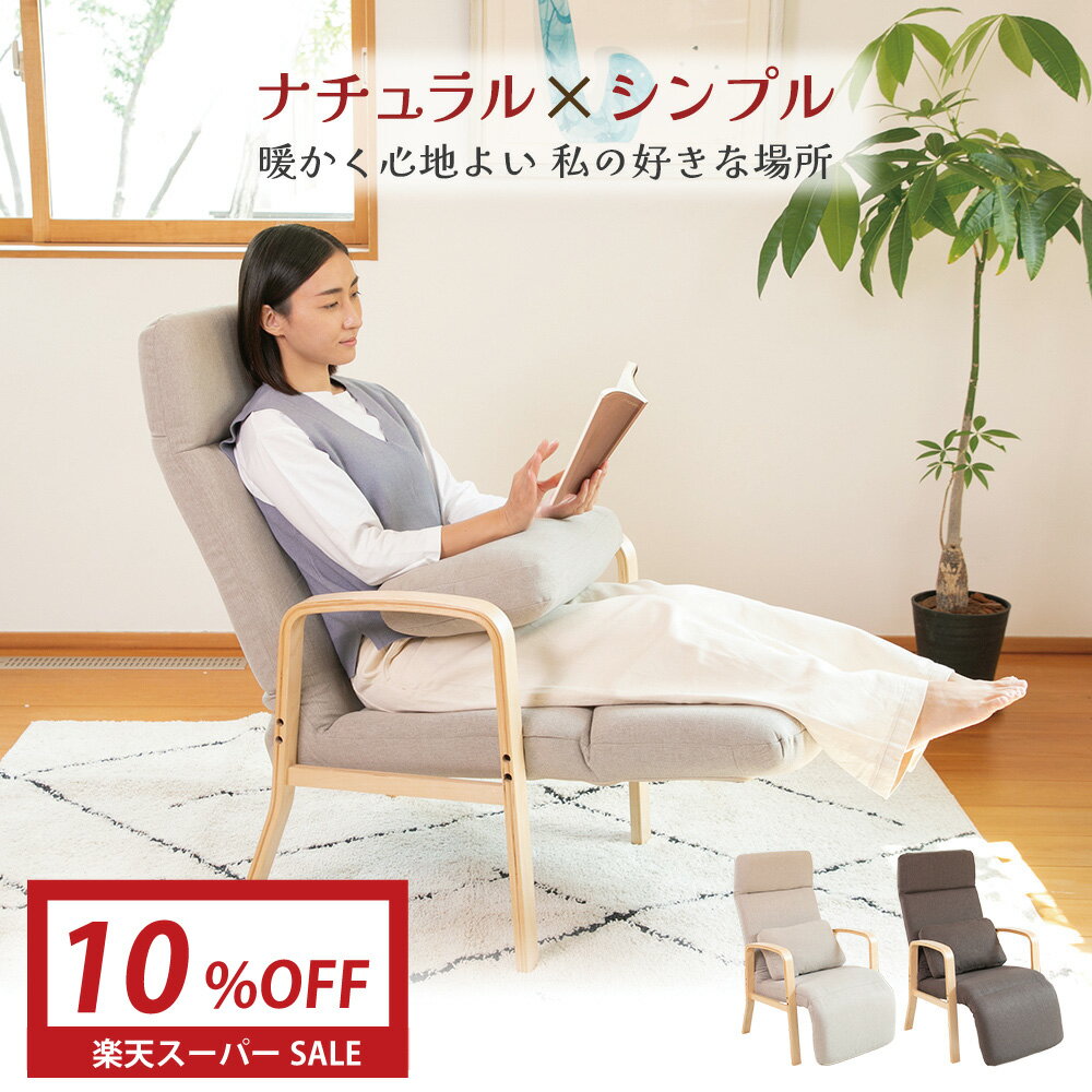 【最大半額 楽天スーパーSALE 12/4～】 repoka2(レポカ2) リクライニングチェア フットレストタイプ / 高座椅子 一人用ソファ シンプル ハイバック ソファ一人掛け パーソナルチェア リラックスチェア リクライニングソファ オットマン一体型 高齢者 おしゃれ 北欧