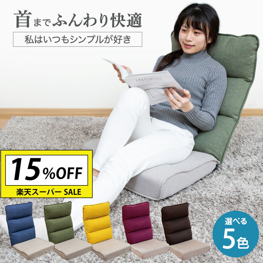【最大半額 楽天スーパーSALE 12/4～】 座椅子 polku(ポルク) 首リクライニング座椅子 / ハイバック 首が楽 リクライニングチェア もこもこ リクライニング座椅子 おしゃれ シンプル おすすめ テレワーク 北欧 低反発 フロアチェア コンパクト座椅子