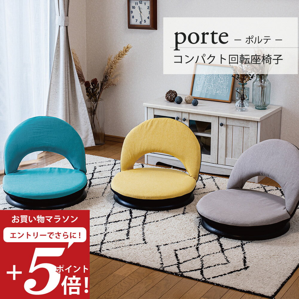 【エントリーでP5倍 2/10 01:59迄】 座椅子 porte(ポルテ) コンパクト 回転座椅子 / コンパクト座椅子 ..
