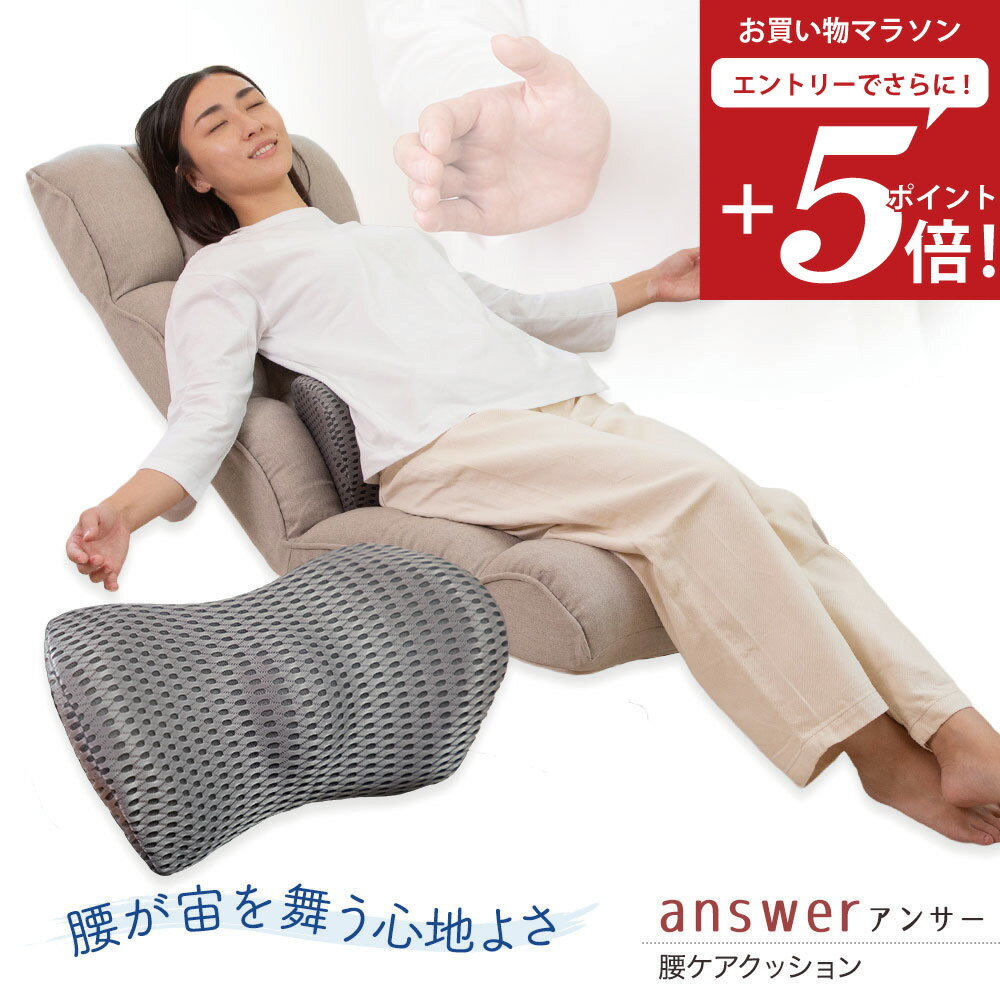 【エントリーでポイント5倍】 answer(アンサー) 腰ケアクッション / 母の日 腰サポート 姿勢サポート 腰痛対策 腰痛予防 姿勢矯正 腰痛クッション 腰クッション ランバーサポート 腰当て 椅子 車 シート オフィスチェア テレワーク 背当て ドライバー 運転