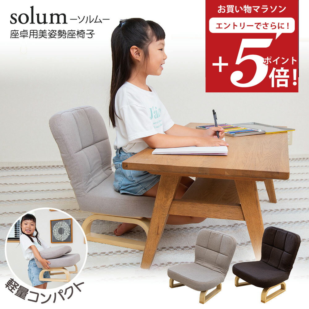 【エントリーでP5倍 2/19 20:00～2/23 01:59】 キッズチェア solum(ソルム) 座卓用 美姿勢座椅子 高さ..