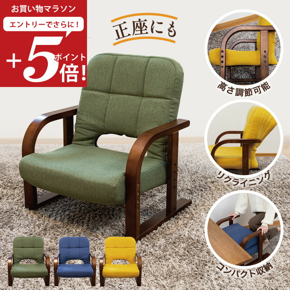 【エントリーでP5倍 1/24 20:00～】 座椅子 solum(ソルム) あぐら座椅子 リッチタイプ / 高さ調節 リクライニング 正座椅子 高座椅子 腰痛対策 人気 シンプル 姿勢サポート 座卓用 こたつ用 美姿勢 座面高 あぐら 正座 コンパクト 和室 肘掛け 法事