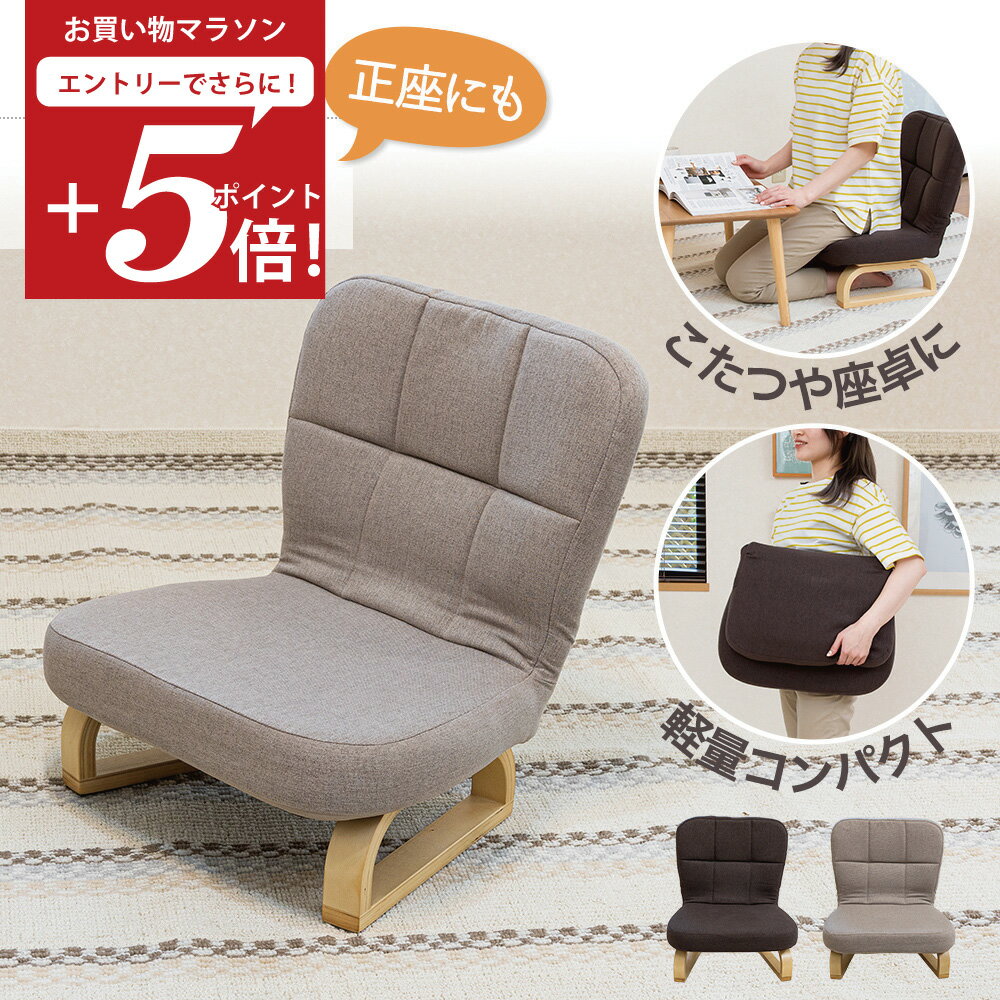 【エントリーでP5倍 1/24 20:00～】 座椅子 solum(ソルム) あぐら座椅子 高さ調節タイプ / 正座椅子 高座椅子 コンパクト座椅子 おしゃれ 和室 シンプル 姿勢サポート テレワーク 座卓用 こたつ用 腰痛 キッズチェア 子供用椅子 あぐら 正座 美姿勢