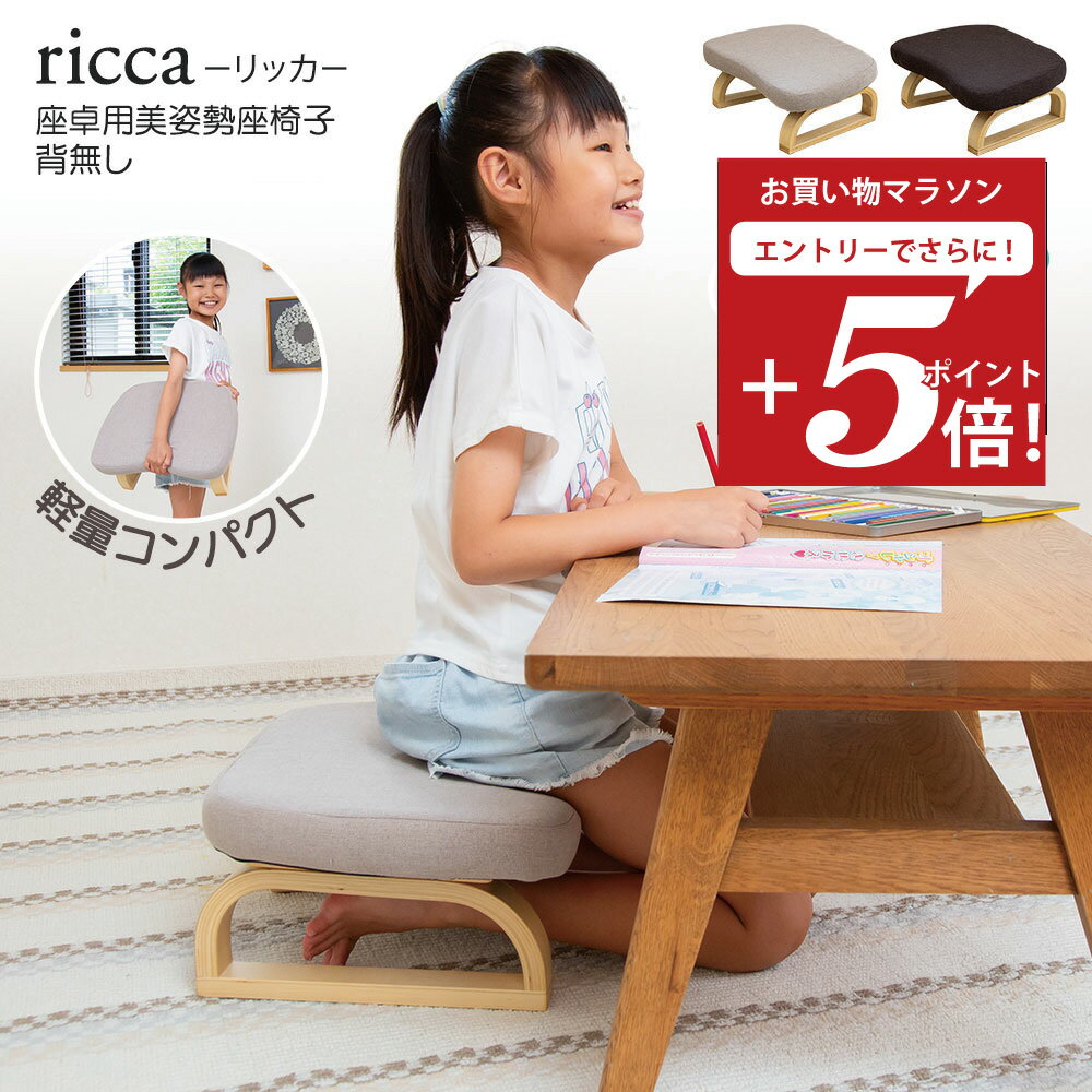 【エントリーでP5倍 2/4 20:00～】 キッズチェア ricca(リッカ) 座卓用美姿勢座椅子 高さ調整タイプ / 子供用 姿勢サポート 腰痛 正座椅子 あぐら椅子 コンパクト 北欧 木製 おしゃれ 正座用 シンプル リビング学習 ロータイプ コンパクト こたつ 座卓 食事用