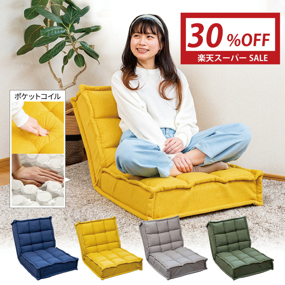 【楽天スーパーSALE 30%OFF】 座椅子 herbs(ハーブス) スプリング座面の繋がる座椅子 / おしゃれ座椅子 コンパクトソファ リクライニングソファ 一人用 ソファ シンプル コイルスプリング ゆったり ワイド 座椅子 ポケットコイル 北欧 ポケットコイル