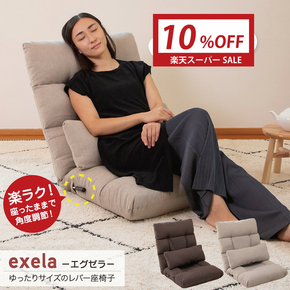 【楽天スーパーSALE 最大2000円OFFクーポン】 座椅子 exela(エグゼラ) ゆったりサイズのレバー座椅子 / 大きい ワイド 幅広 LLサイズ ハイバック レバー リクライニング シンプル ナチュラルテイスト ソファ1人掛け クッション付き