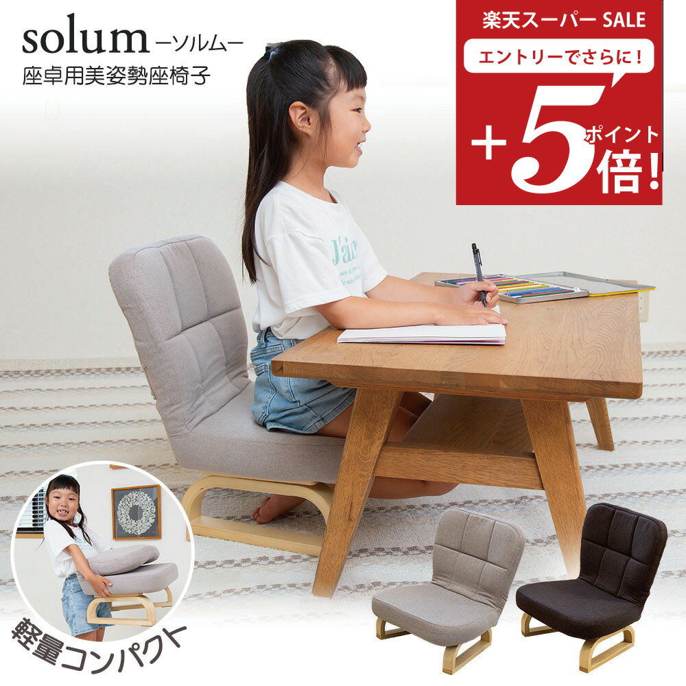 【楽天スーパーSALE 最大2000円OFFクーポン】 キッズチェア solum(ソルム) 座卓用 美姿勢座椅子 高さ調節タイプ / 子供用椅子 姿勢サポート ...