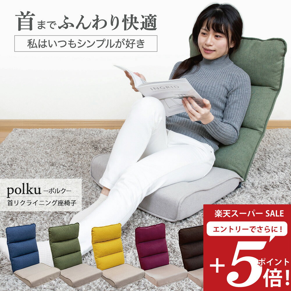 【楽天スーパーSALE】首が楽！ポルク座椅子、テレワーク快適化計画