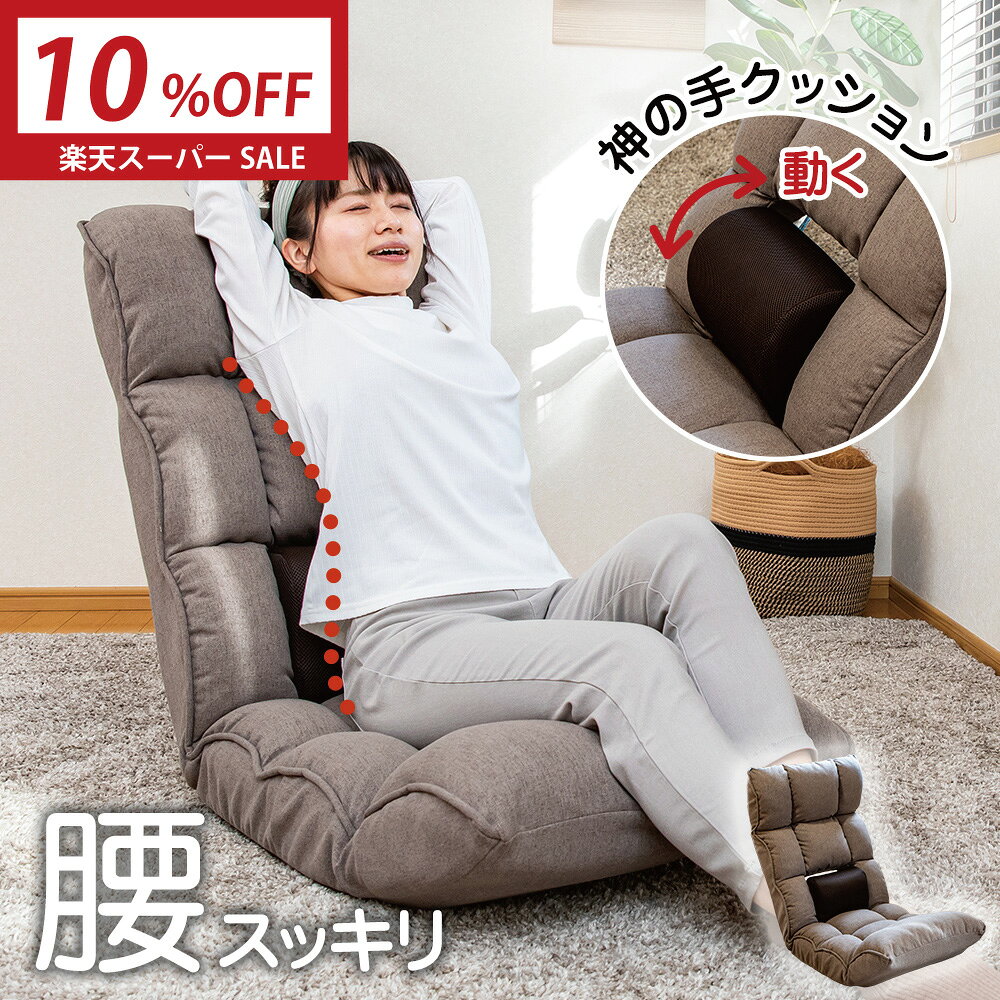 【楽天スーパーSALE 最大2000円OFFクーポン】 座椅子 refre(リフレ) 腰 が整う座椅子 / 腰痛対策座椅子 姿勢サポート ストレッチ座椅子 テレワーク 低反発 美姿勢 整体 リラックスチェア 腰痛 腰楽 腰サポート ストレッチ 腰が伸ばせる マッサージ