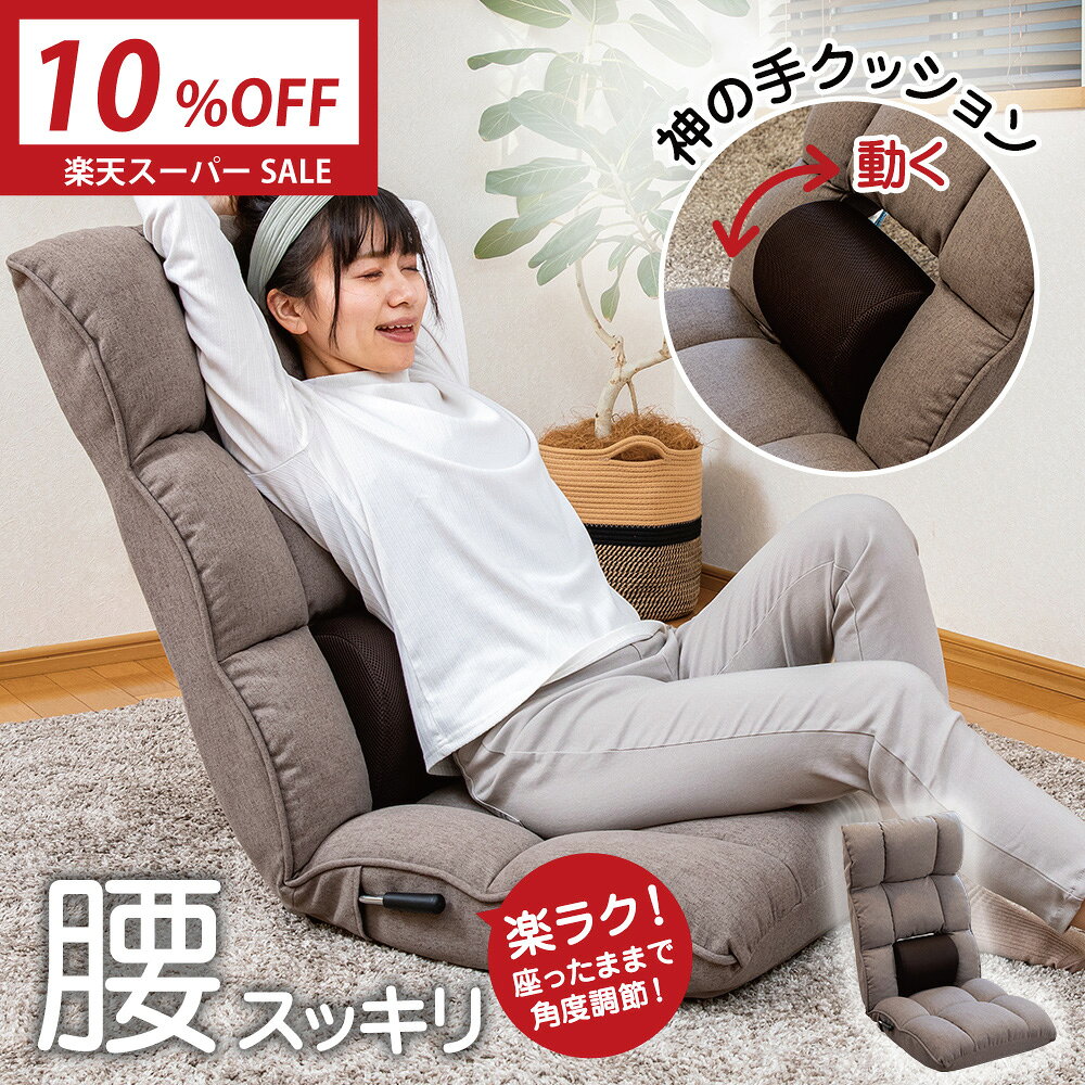 【楽天スーパーSALE 最大2000円OFFクーポン】 座椅子 refre(リフレ) 腰が整う座椅子 レバー タイプ / 腰痛対策 姿勢サポート ハイバック リクライニング 腰痛 骨盤 美姿勢 腰が楽 腰サポート ストレッチ 腰が伸ばせる レバー 腰痛防止 マッサージ 整体