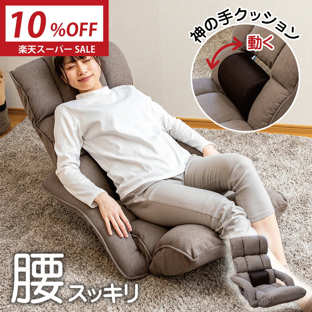 【楽天スーパーSALE 最大2000円OFFクーポン】 座椅子 refre(リフレ) 腰 が整う座椅子 肘付き タイプ / ハイバック 腰痛対策座椅子 姿勢サポート 美姿勢 整体 肘掛け ストレッチ座椅子 テレワーク 低反発 腰痛 腰サポート 腰が伸ばせる マッサージ 肘付 腰が楽