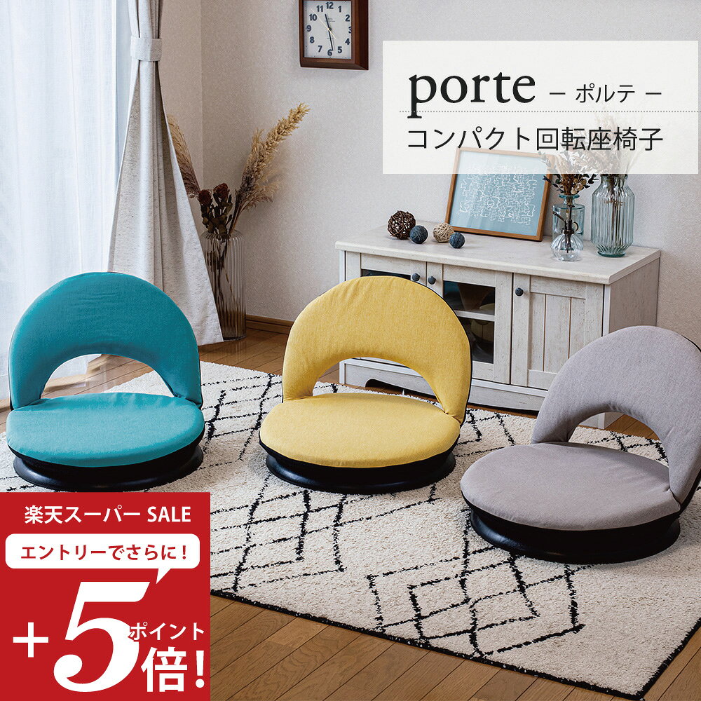 【楽天スーパーSALE 最大2000円OFFクーポン】 座椅子 porte(ポルテ) コンパクト 回転座椅子 / コンパクト座椅子 コンパクトサイズ 小さい 360° 回転式 リクライニング座椅子 回転 かわいい おしゃれ シンプル テレワーク 在宅勤務 北欧 キュート フロアチェア