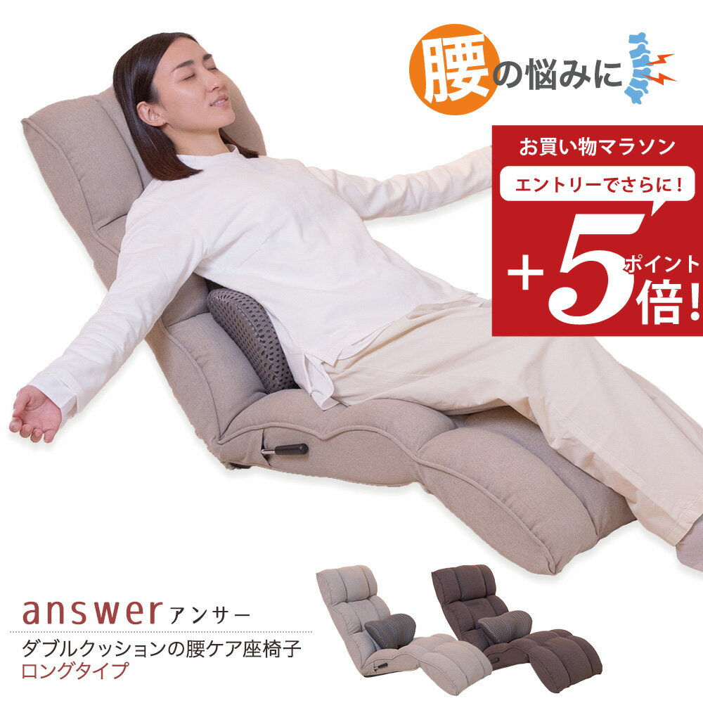 乐天商城 - 【お買い物マラソン エントリーでP5倍】 座椅子 answer(アンサー) ダブルクッションの腰ケア座椅子 ロングタイプ / 母の日 腰痛対策 姿勢サポート ハイバック ワイド リクライニング 腰痛 骨盤 美姿勢 腰が楽 腰サポート ストレッチ レバー 腰痛防止 マッサージ 整体