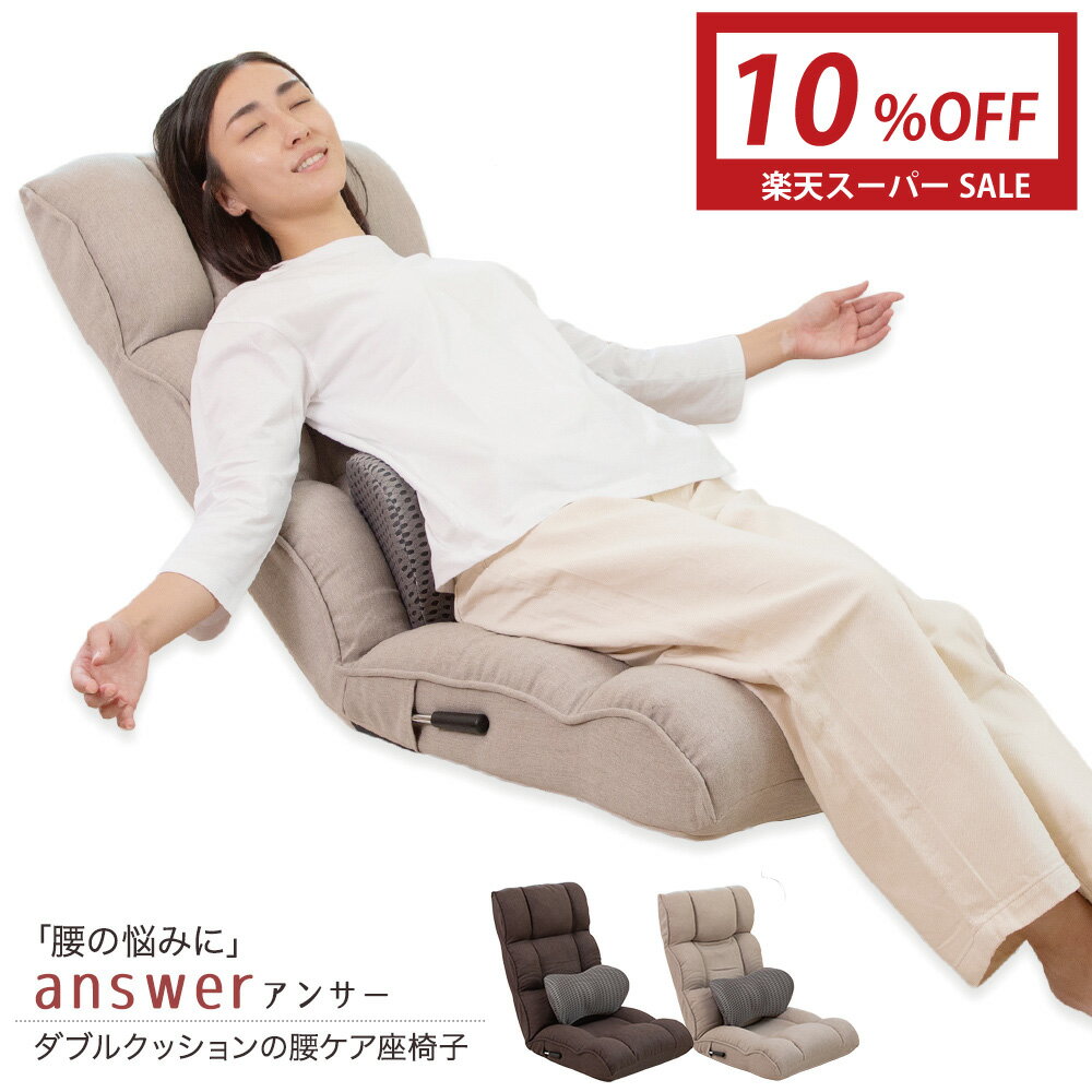 乐天商城 - 【10%OFF 6/4 20:00-6/11 01:59】 座椅子 answer(アンサー) ダブルクッションの腰ケア座椅子 / 父の日 腰痛対策 姿勢サポート ハイバック ゆったりワイド リクライニング 腰痛 骨盤 美姿勢 腰が楽 腰サポート ストレッチ 腰が伸ばせる レバー 腰痛防止 マッサージ 整体
