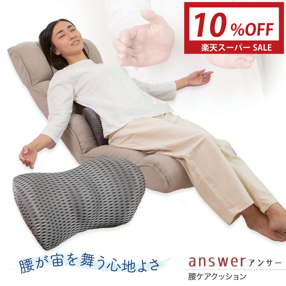 乐天商城 - 【10%OFF 6/4 20:00-6/11 01:59】 answer(アンサー) 腰ケアクッション / 父の日 腰サポート 姿勢サポート 腰痛対策 腰痛予防 姿勢矯正 腰痛クッション 腰クッション ランバーサポート 腰当て 椅子 車 シート オフィスチェア テレワーク 背当て ドライバー 運転