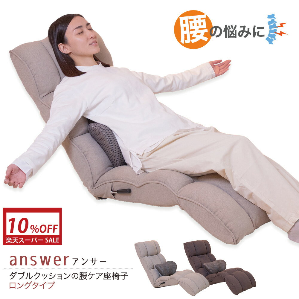  座椅子 answer(アンサー) ダブルクッションの腰ケア座椅子 ロングタイプ / 父の日 腰痛対策 姿勢サポート ハイバック ワイド リクライニング 腰痛 骨盤 美姿勢 腰が楽 腰サポート ストレッチ レバー 腰痛防止 マッサージ 整体
