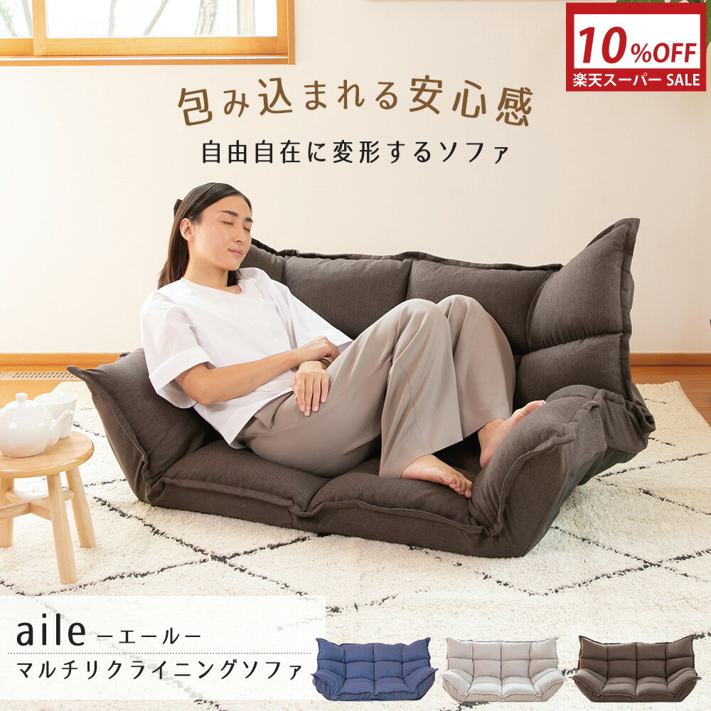  ソファ aile (エール) マルチリクライニングソファ / ローソファ ソファ フロアソファ リクライニングソファ 二人掛け 一人掛け 座椅子 ソファーベッド おしゃれ 二人掛け ローソファー ソファー ソファベッド こたつ コンパクト