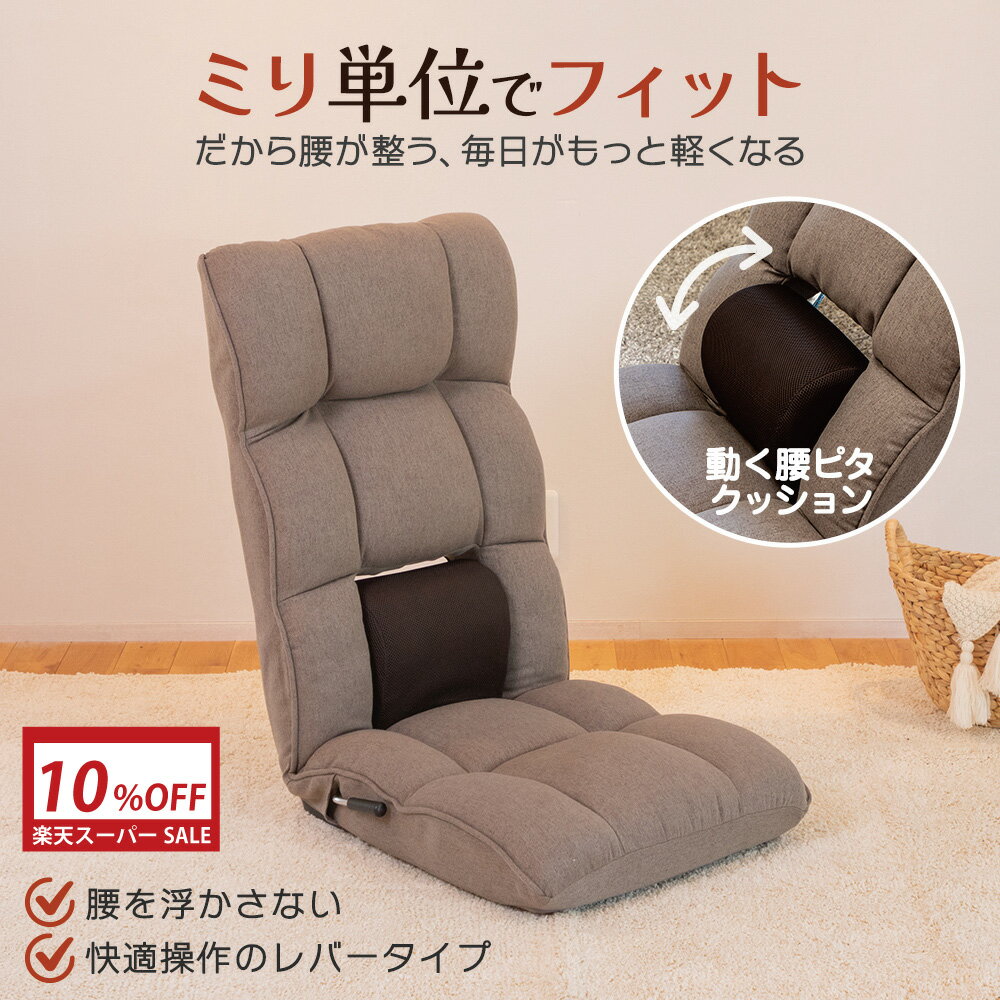 乐天商城 - 【10%OFF 6/4 20:00-6/11 01:59】 座椅子 refre(リフレ) 腰が整う座椅子 レバー タイプ / 父の日 腰痛対策 姿勢サポート ハイバック リクライニング 腰痛 骨盤 美姿勢 腰が楽 腰サポート ストレッチ 腰が伸ばせる レバー 腰痛防止 マッサージ 整体