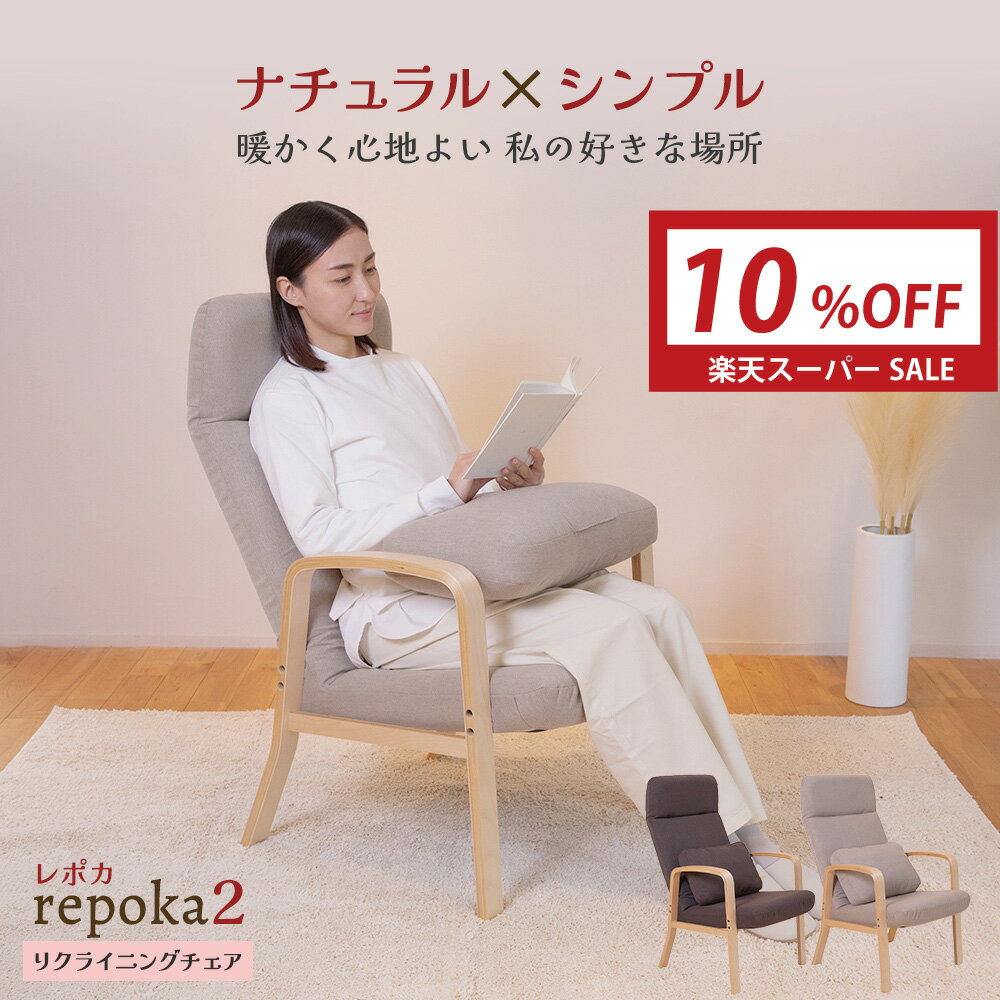 リクライニングチェア repoka2(レポカ2) / 父の日 高座椅子 おしゃれ シンプル おすすめ 北欧インテリア ハイバック 高椅子 パーソナルチェア リラックスチェア リビングチェア リクライニングソファ 高齢者 敬老