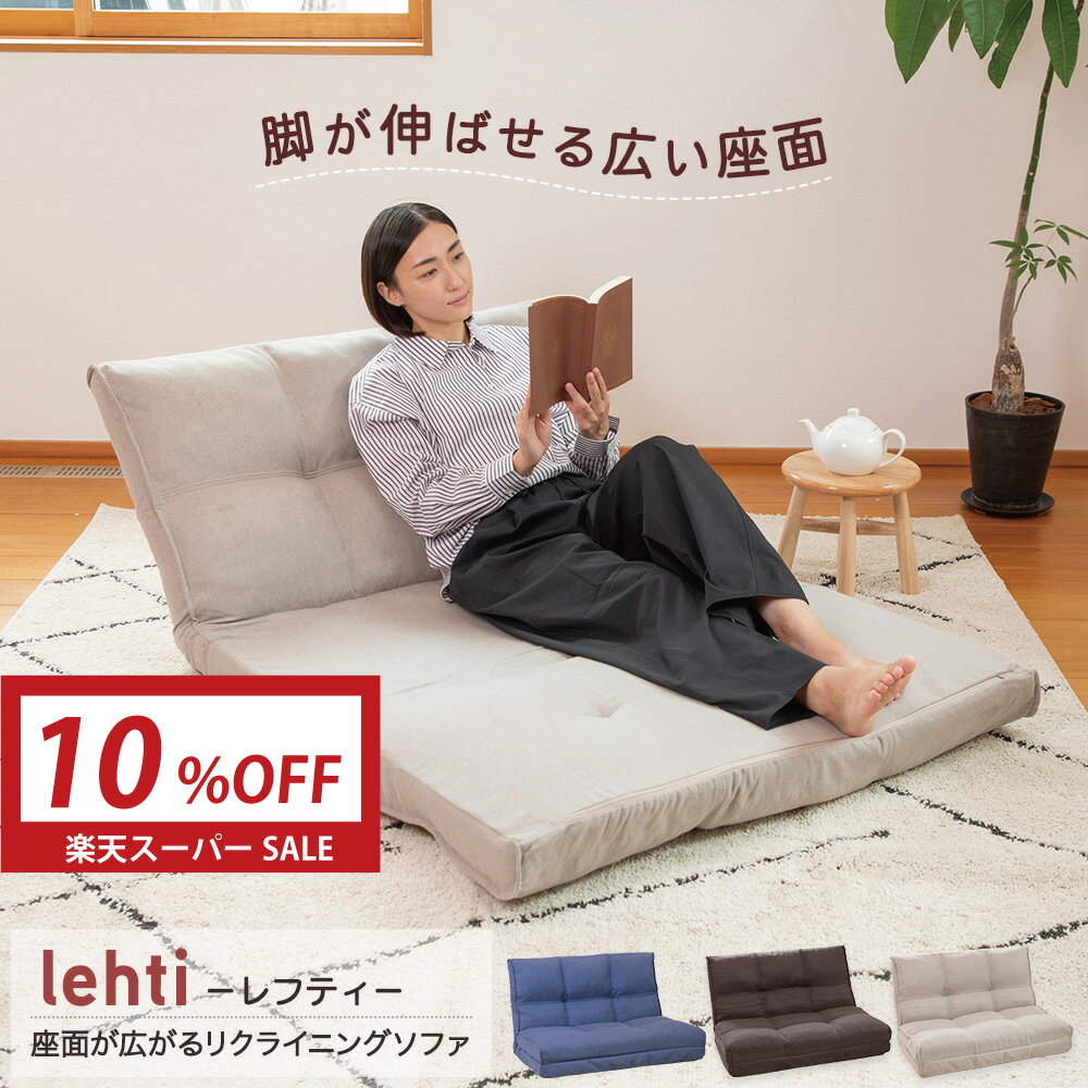 乐天商城 - 【10%OFF 6/4 20:00-6/11 01:59】 ソファ lehti(レフティ) 座面が広がるリクライニングソファ / ローソファ カウチ リクライニングソファ 座椅子二人掛け シンプル おしゃれ ナチュラル 一人暮らし コンパクト マットレス 座椅子ソファ 座面が広い ロータイプ
