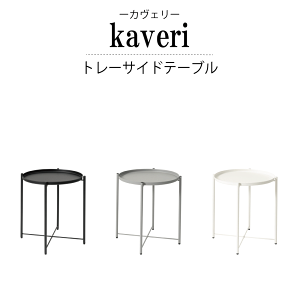 kaveri(カヴェリ)トレーサイドテーブル / サイドテーブル ソファテーブル チェアテーブル 高座椅子テーブル コンパクトテーブル 簡易テーブル ソファ用テーブル チェア用テーブル ベッド用テーブル ミニテーブル