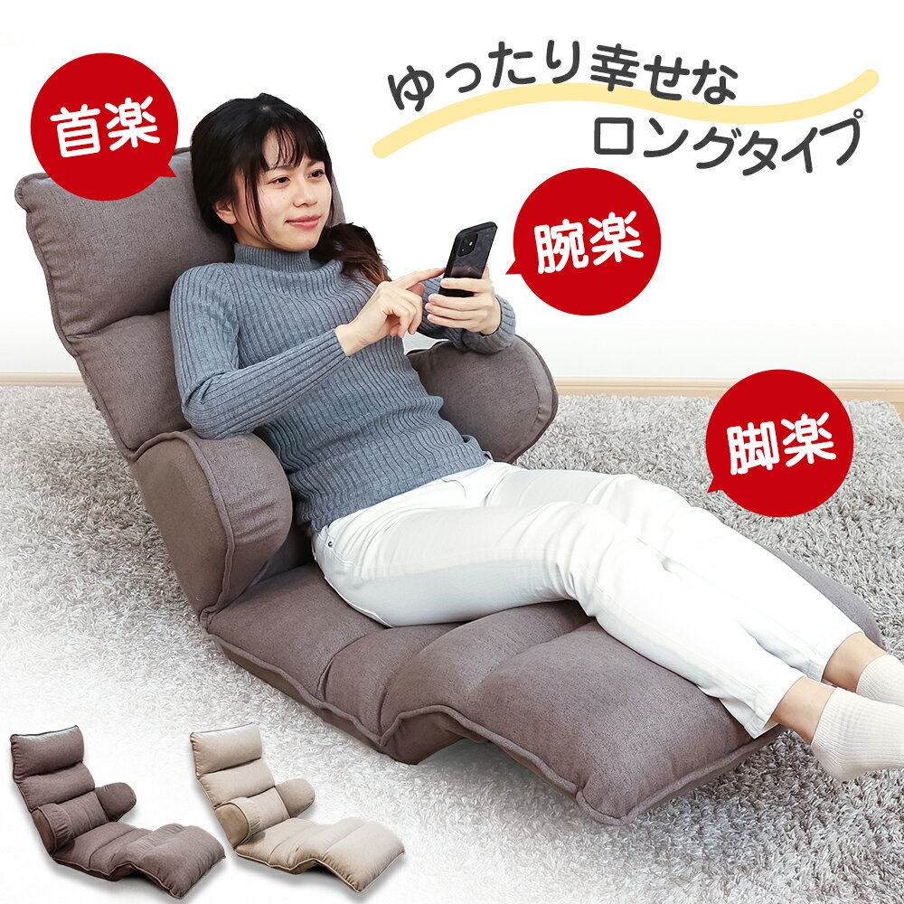 【ワンダフルデー ポイント5倍】 座椅子 hapit(ハピット)ハグする座椅子 ロングタイプ / ハイバック座椅子 ロング座椅子 肘掛け 肘付 ソファ一人用 首が楽 腰痛対策 姿勢サポート ロング 脚楽 ゲーミング 健康 ゲーム リラックスチェア リクライニングチェア