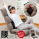 【母の日 5/8迄のご注文は5/9発送】 refre(リフレ) 腰が整う座椅子 レバータイプ / 母の日 ギフト 腰痛対策 姿勢サポート ハイバック座椅子 リク...