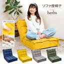 【ポイント最大47倍 お買い物マラソン】herbs(ハーブス) スプリング座面の繋がる座椅子 / おしゃれ座椅子 コンパクトソファ リクライニングソファ 一人用...