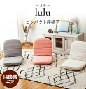 【ポイント最大47倍 お買い物マラソン】lulu(ルル) コンパクト座椅子 / コンパクトサイズ コンパクト座椅子 リクライニング座椅子 インテリア おしゃれ ...