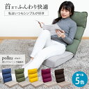【ポイント最大47倍 お買い物マラソン】polku(ポルク) 首リクライニング座椅子 / ハイバック座椅子 首が楽 リクライニングチェア もこもこ リクライニン...