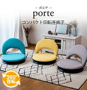 【ポイント最大47倍 お買い物マラソン】porte(ポルテ) コンパクト回転座椅子 / コンパクト座椅子 コンパクトサイズ 小さい 360° 回転式 リクライニ...