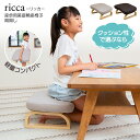 ricca(リッカ) 座卓用美姿勢座椅子 高さ調整タイプ / 子供用 キッズチェア 姿勢サポート 腰痛 正座椅子 あぐら椅子 コンパクト座椅子 北欧 木製 おし...