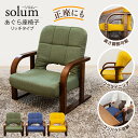 【お買い物マラソン ポイント最大47倍】 solum(ソルム) あぐら座椅子 リッチタイプ 母の日 ギフト 高さ調節 リクライニング 正座椅子 高座椅子 腰痛対...